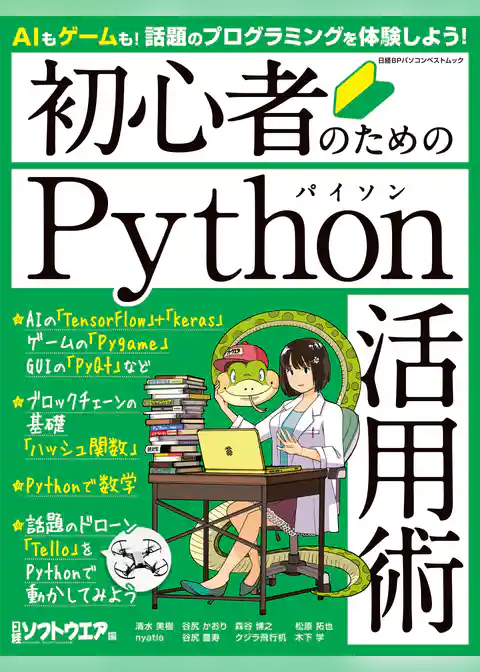 初心者のためのPython活用術