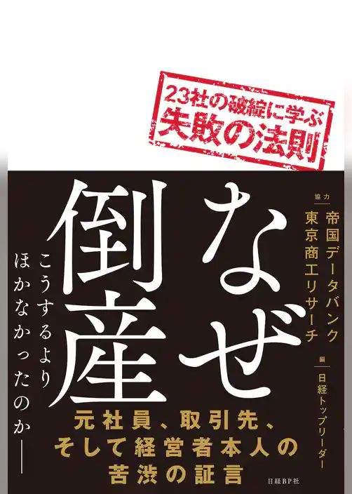 なぜ倒産　23社の破綻に学ぶ失敗の法則