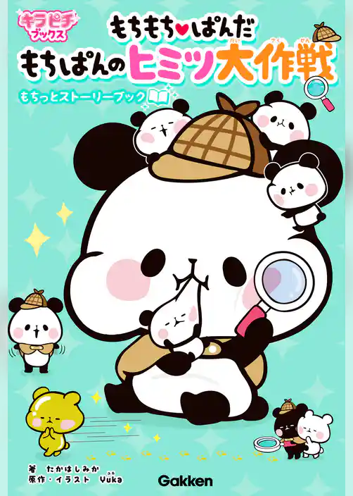 もちもちぱんだ　もちぱんのヒミツ大作戦 もちっとストーリーブック