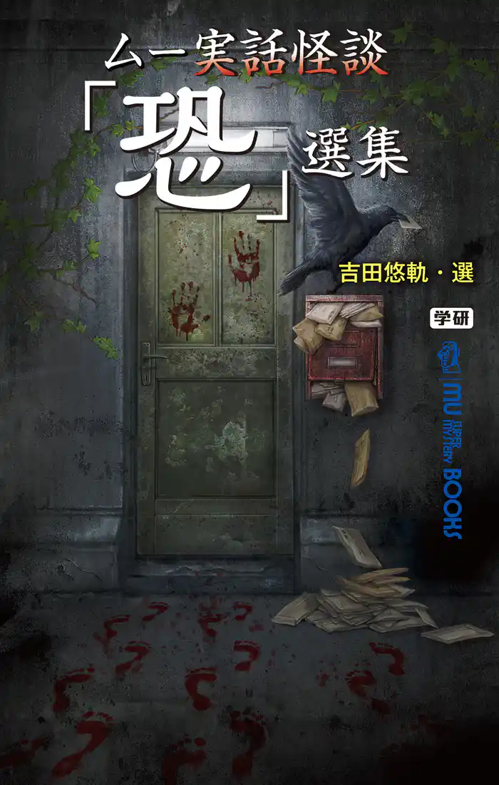 ムー実話怪談「恐」選集