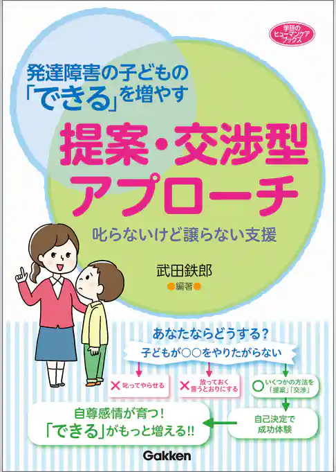 発達障害の子どもの「できる」を増やす提案・交渉型アプローチ 叱らないけど譲らない支援
