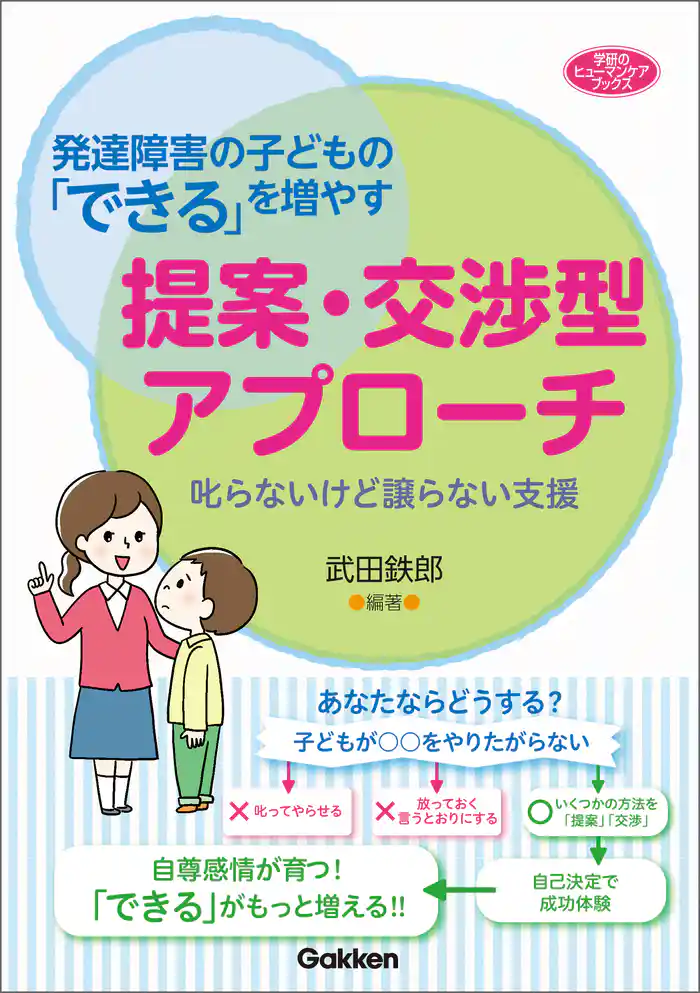 発達障害の子どもの「できる」を増やす提案・交渉型アプローチ 叱らないけど譲らない支援