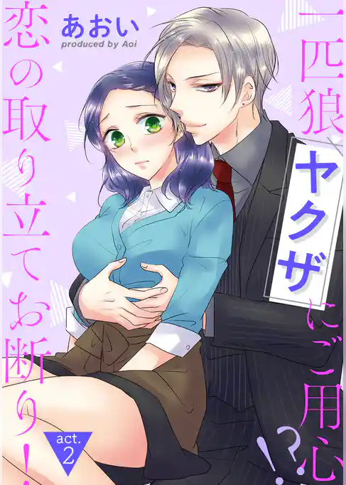 【ピュール】一匹狼ヤクザにご用心！？ 恋の取り立てお断り！