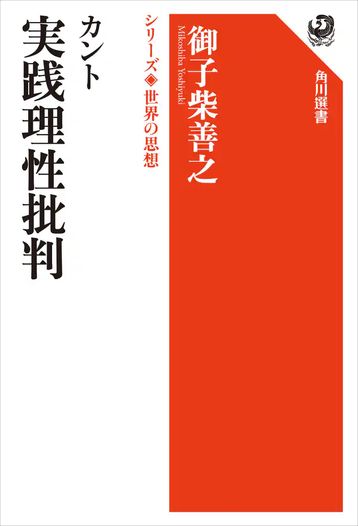 カント　実践理性批判　シリーズ世界の思想