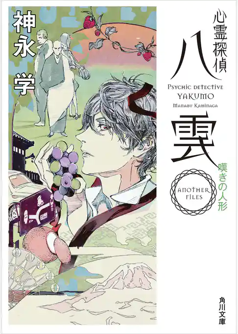 心霊探偵八雲　ＡＮＯＴＨＥＲ ＦＩＬＥＳ　嘆きの人形