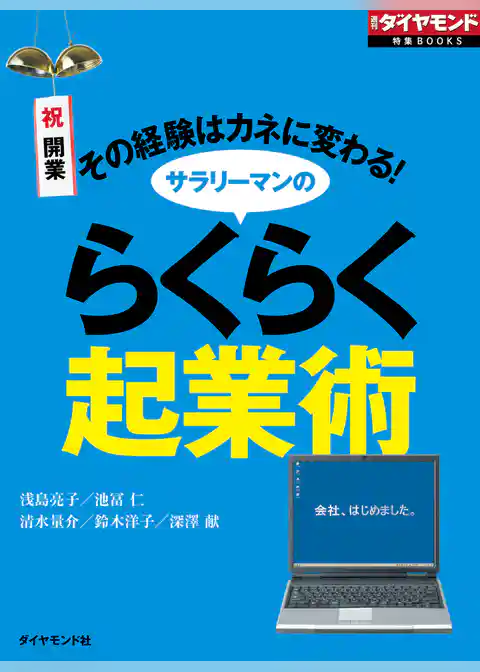 サラリーマンのらくらく起業術（週刊ダイヤモンド特集BOOKS Vol.338）