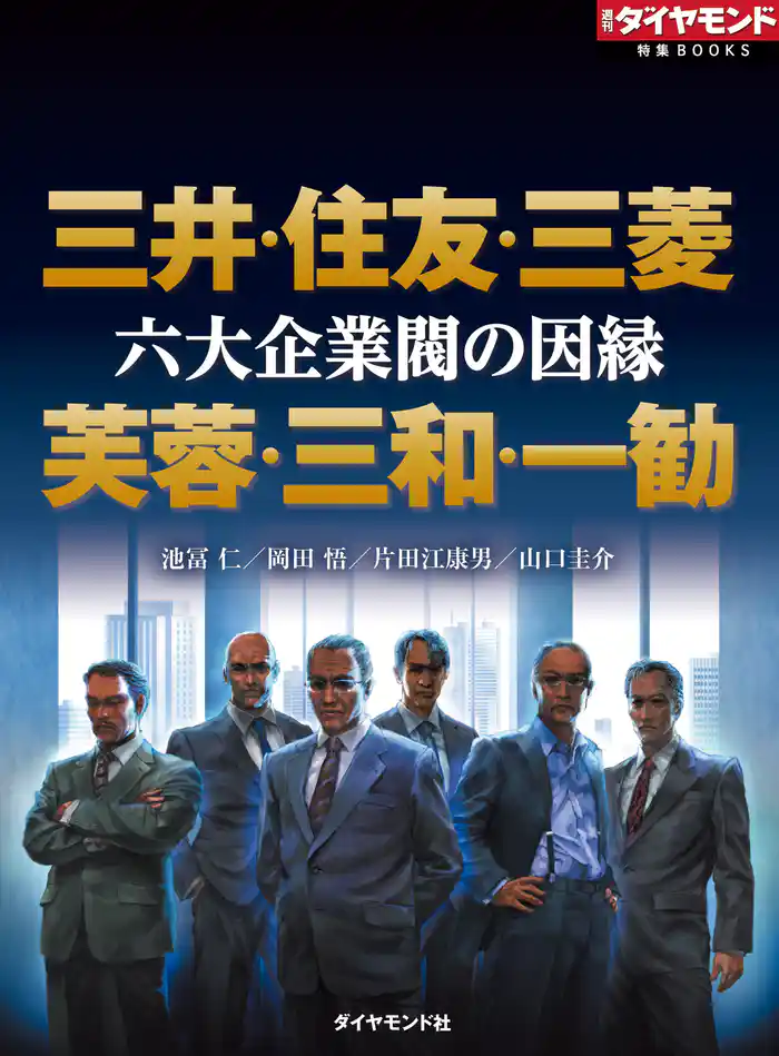 六大企業閥の因縁 三井・住友・三菱 芙蓉・三和・一勧(週刊ダイヤモンド特集BOOKS Vol.337)