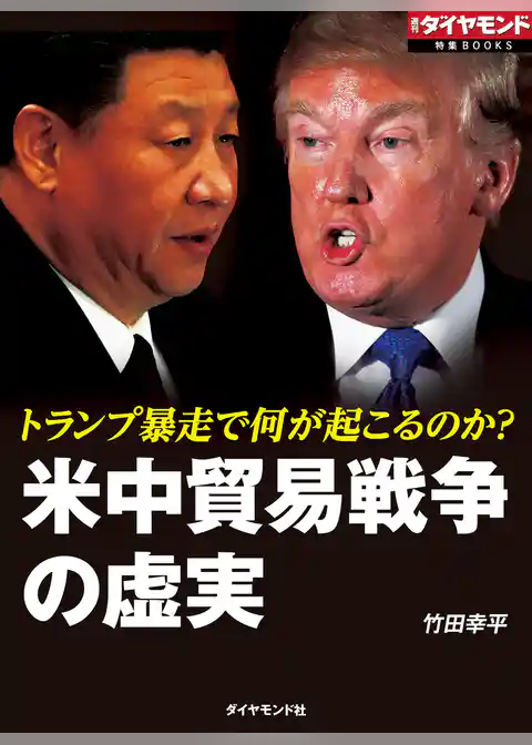米中貿易戦争の虚実（週刊ダイヤモンド特集BOOKS Vol.336）