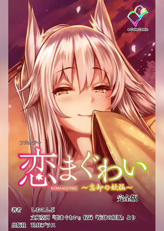 恋まぐわい 完全版【フルカラー】