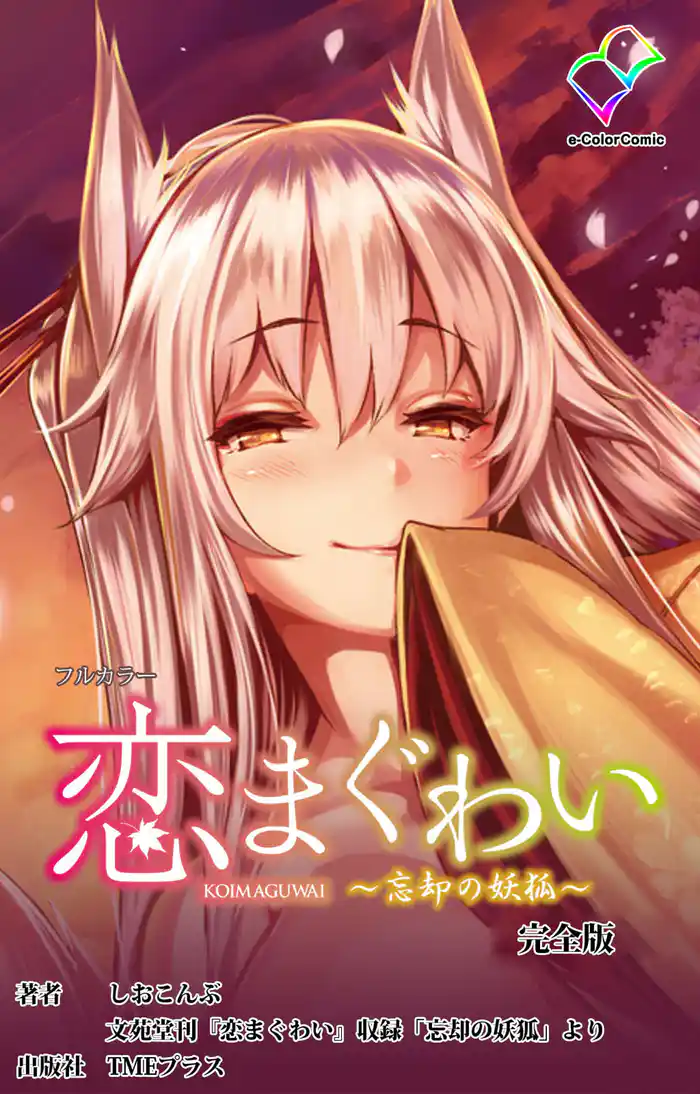 恋まぐわい 完全版【フルカラー】