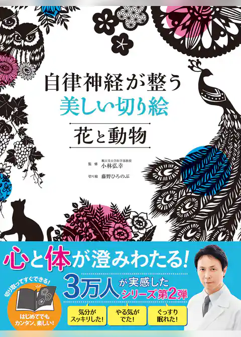 自律神経が整う美しい切り絵　花と動物