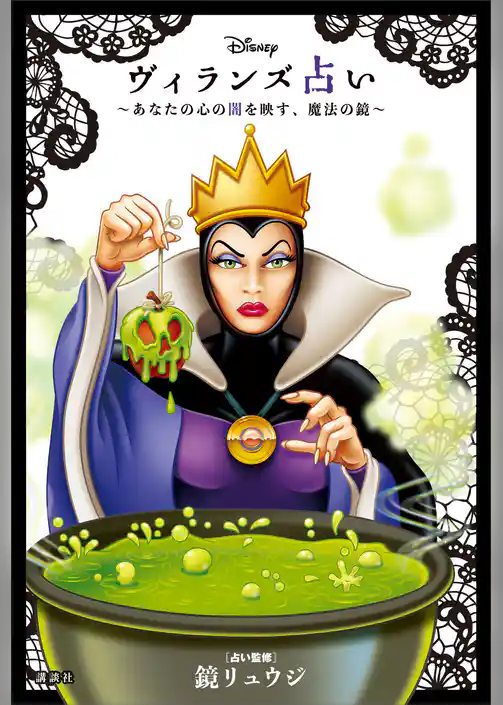 Ｄｉｓｎｅｙ　ヴィランズ占い　あなたの心の闇を映す、魔法の鏡