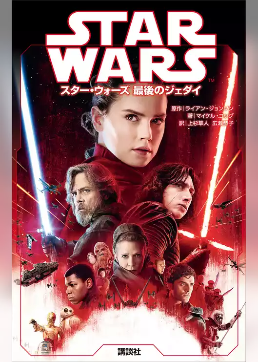 スター・ウォーズ　最後のジェダイ