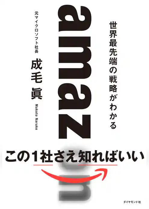 amazon　世界最先端の戦略がわかる