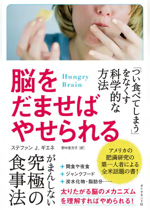 脳をだませばやせられる