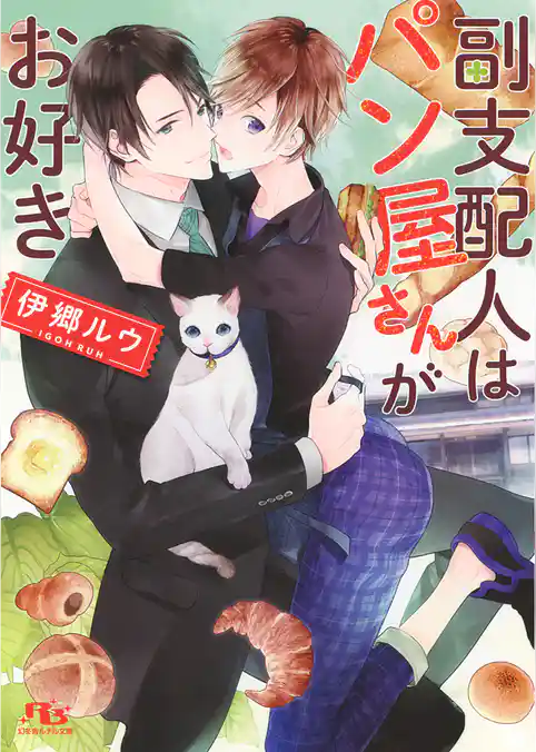 副支配人はパン屋さんがお好き