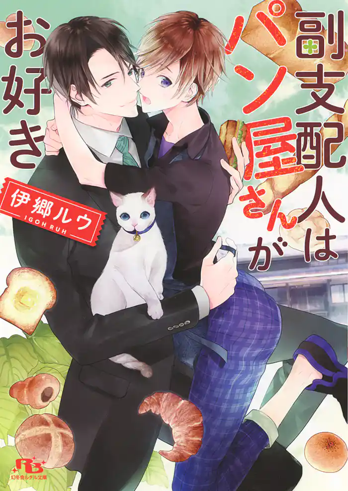 【電子限定おまけ付き】 副支配人はパン屋さんがお好き 【イラスト付】