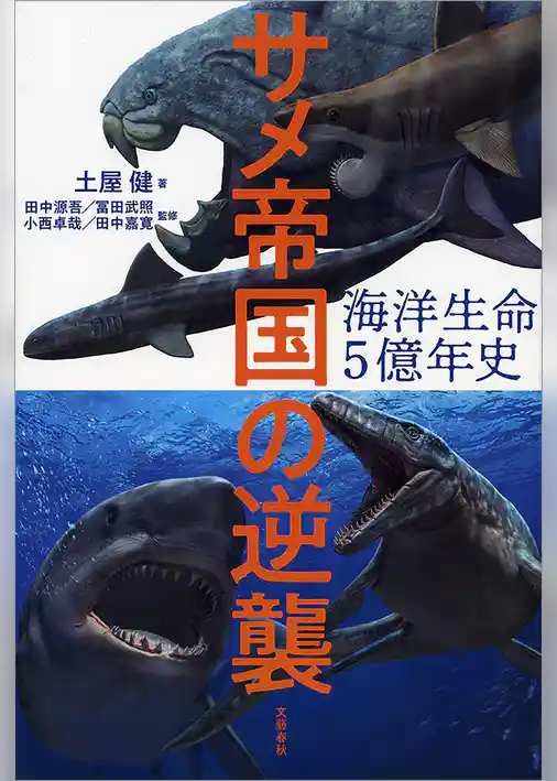 海洋生命5億年史　サメ帝国の逆襲