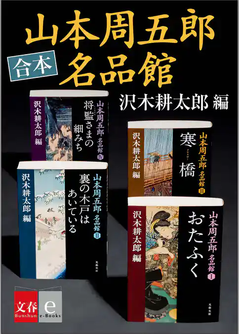 合本　山本周五郎名品館【文春e-books】