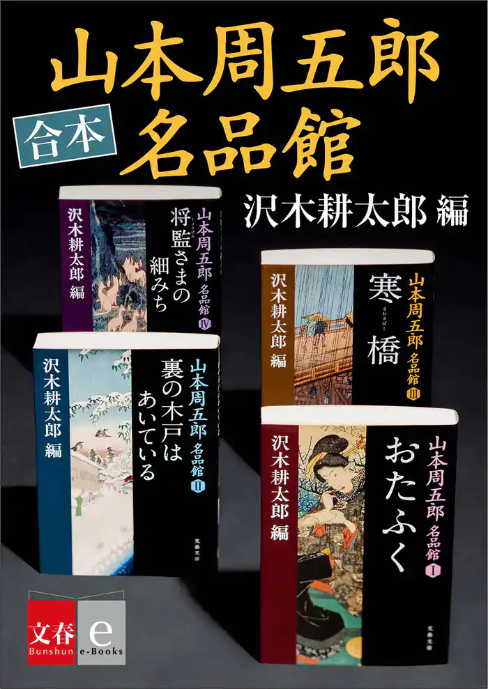 合本 山本周五郎名品館【文春e-books】