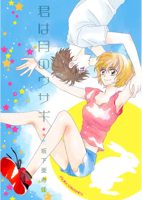 君は月のウサギ【分冊版】