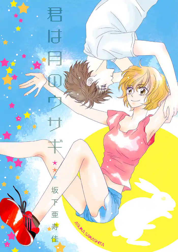 君は月のウサギ【分冊版】