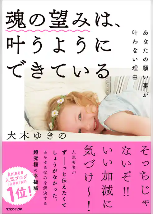 魂の望みは、叶うようにできている　あなたの願い事が叶わない理由