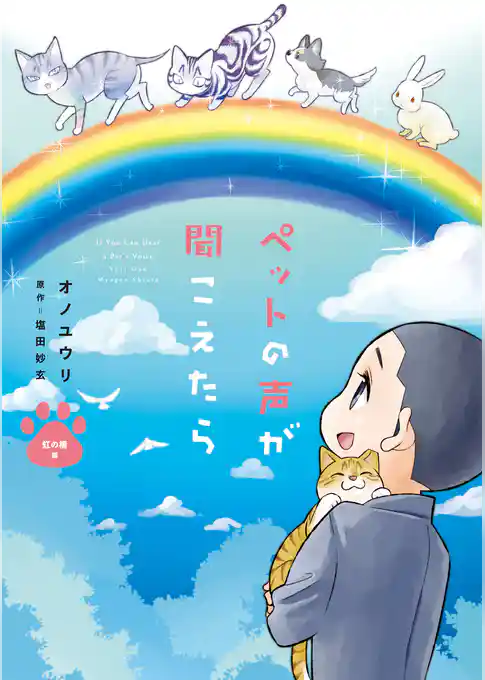 ペットの声が聞こえたら　虹の橋編