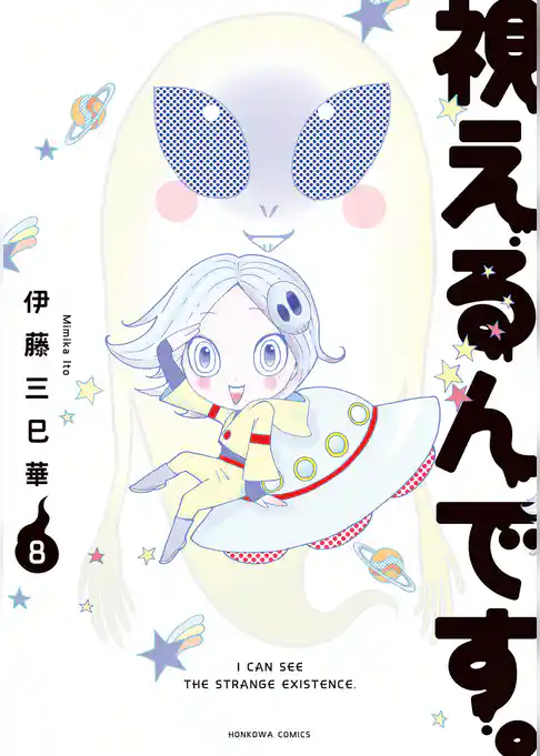 視えるんです。