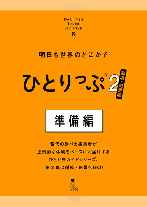 明日も世界のどこかでひとりっぷ２　秘境・絶景編　準備編