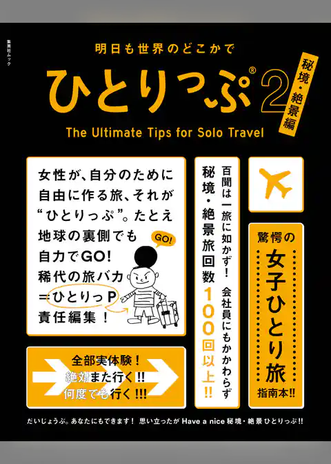 明日も世界のどこかでひとりっぷ２　秘境・絶景編