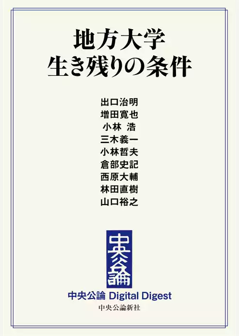 地方大学 生き残りの条件