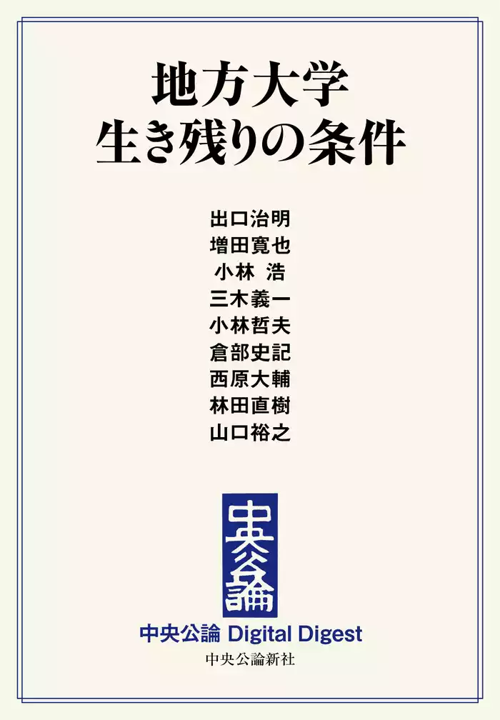 地方大学 生き残りの条件