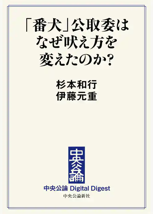 「番犬」公取委はなぜ吠え方を変えたのか？