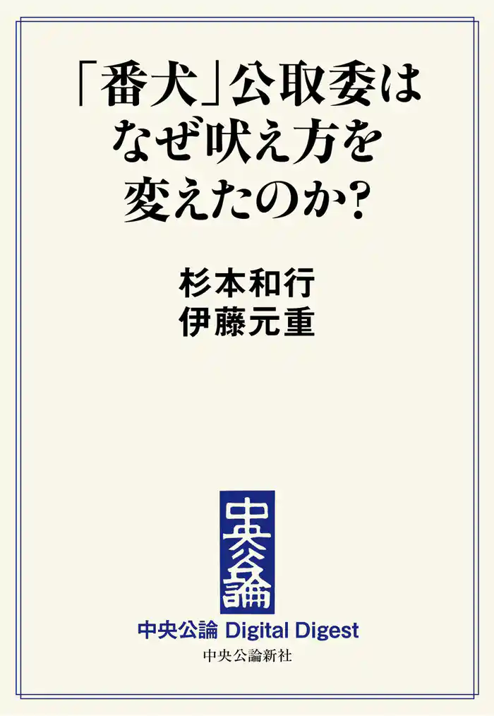 「番犬」公取委はなぜ吠え方を変えたのか？