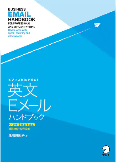 [音声DL付]ビジネスがはかどる！　英文Eメールハンドブック
