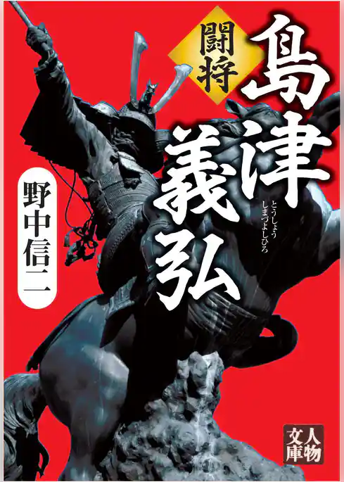 闘将　島津義弘