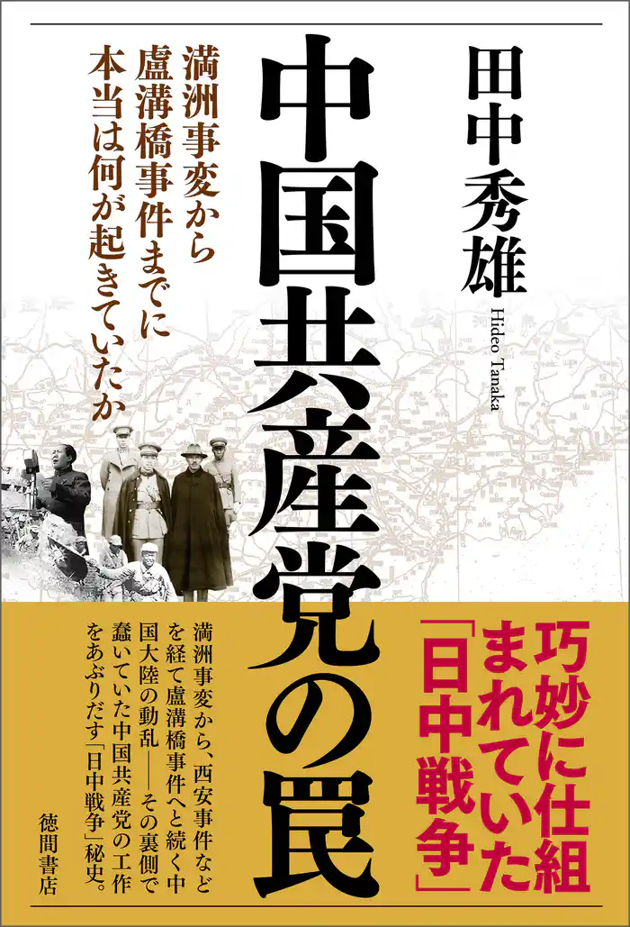中国共産党の罠　満洲事変から盧溝橋事件までに本当は何が起きていたか