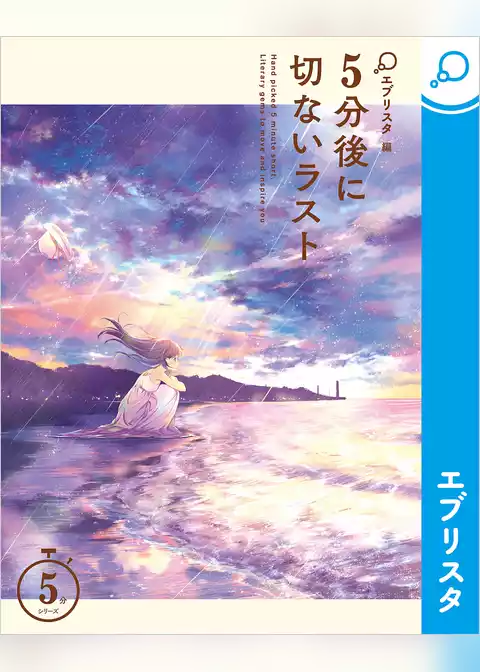 5分後に切ないラスト