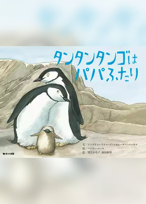 タンタンタンゴはパパふたり