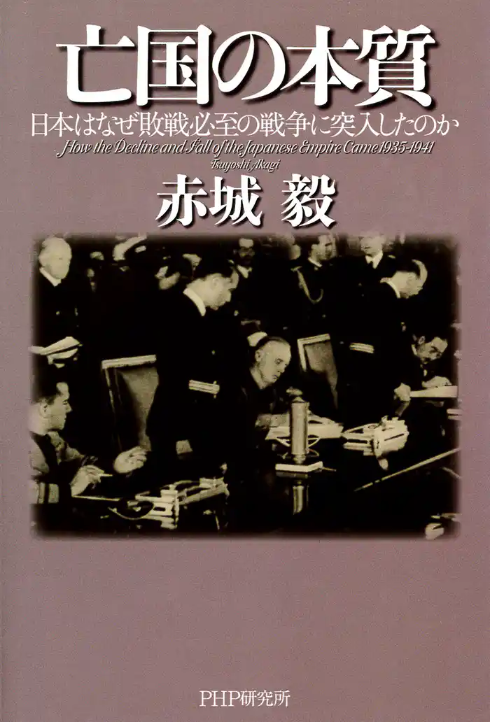 亡国の本質　日本はなぜ敗戦必至の戦争に突入したのか