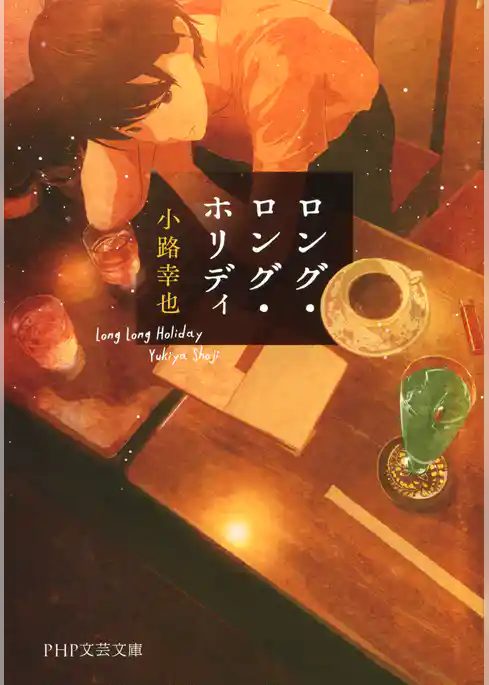 ロング・ロング・ホリディ（PHP文芸文庫）