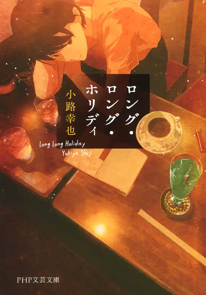 ロング・ロング・ホリディ(PHP文芸文庫)