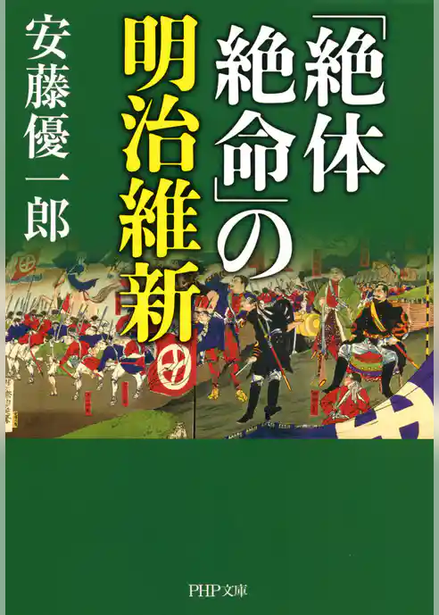 「絶体絶命」の明治維新