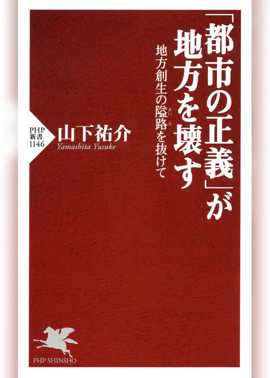 「都市の正義」が地方を壊す