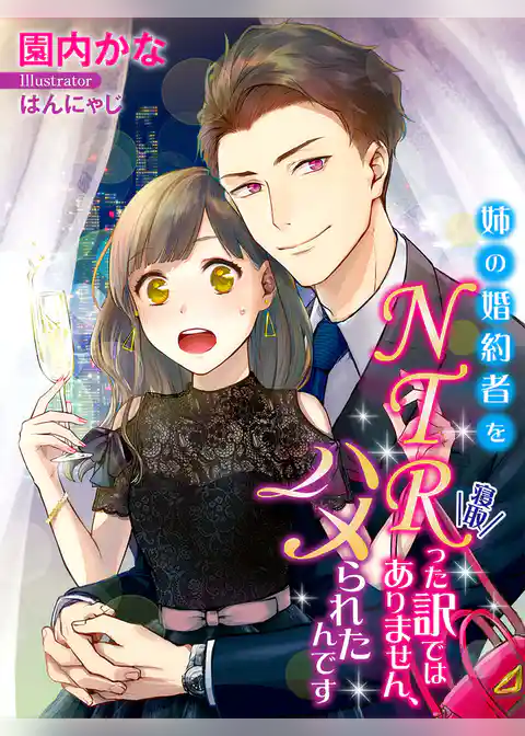 姉の婚約者をＮＴＲ（寝取）った訳ではありません、ハメられたんです