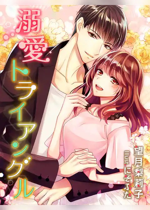 溺愛トライアングル