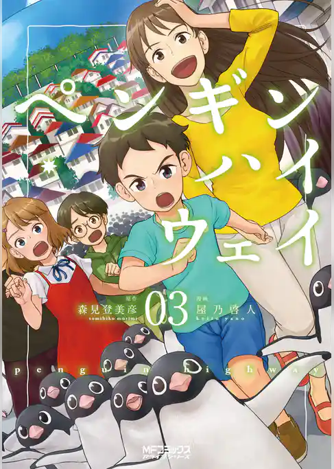 ペンギン・ハイウェイ(MFコミックス　アライブシリーズ)