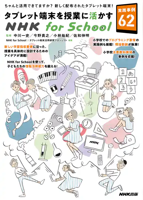 タブレット端末を授業に活かすＮＨＫ　ｆｏｒ　Ｓｃｈｏｏｌ　実践事例６２