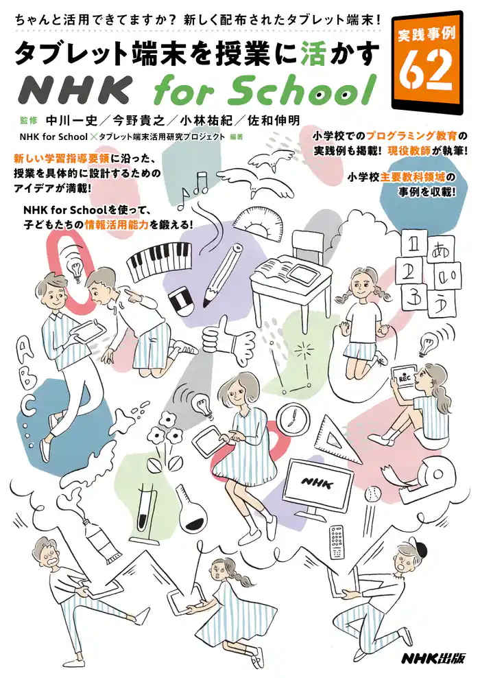 タブレット端末を授業に活かすＮＨＫ　ｆｏｒ　Ｓｃｈｏｏｌ　実践事例６２